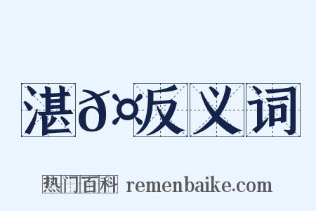 湛𤄶反义词是什么意思的图片
